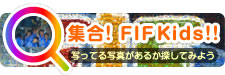 集合！ FIFKids！！ 写ってる写真があるか探してみよう！！