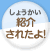 紹介されたよ！