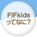 FIFkidsってなに？