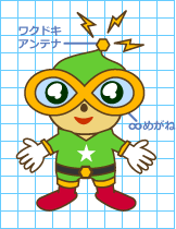 ワク