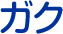 ガク