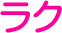 ラク
