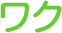 ワク