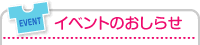 イベントのおしらせ