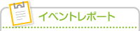 イベントレポート