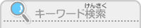キーワード検索