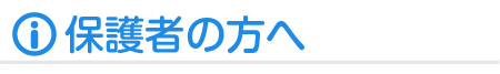 保護者の方へ