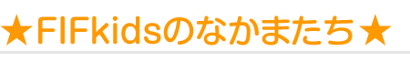 FIF kidsのなかまたち