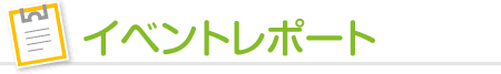 イベントレポート