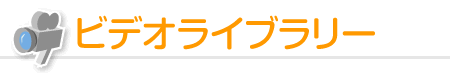 ビデオライブラリー