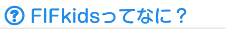 FIF kidsってなに?