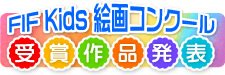FIF Kids 絵画コンクール  ～ にじ色でつなぐ世界のかけ橋 ～