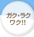 ガク・ラク・ワク！！