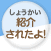紹介されたよ！