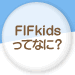 FIFkidsってなに？