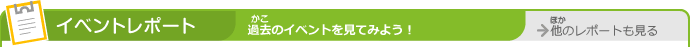 イベントレポート