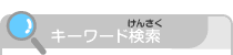 キーワード検索