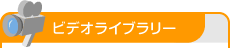 ビデオライブラリー