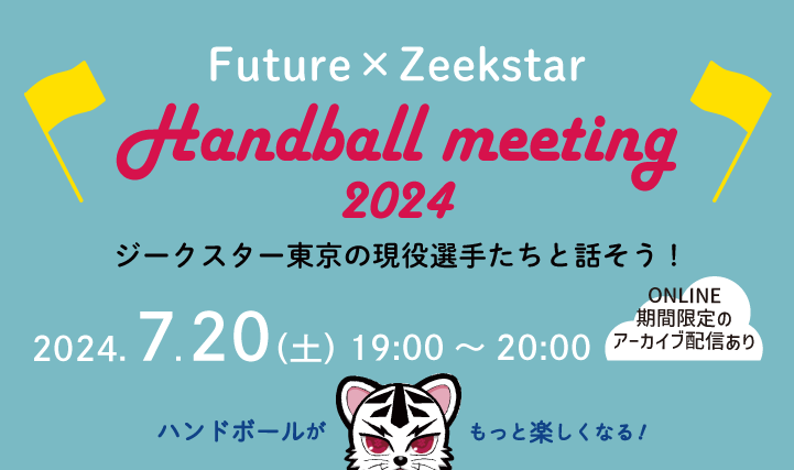 Future×Zeekstar Handball meeting 2024