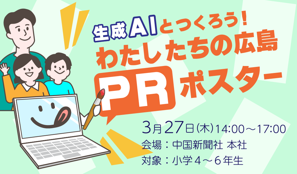 広島県で開催！小学生向け生成AIでつくるポスター制作ワークショップ