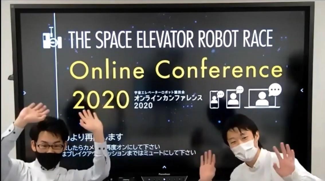 宇宙エレベーターロボット競技会 オンラインカンファレンス 2020